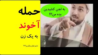 حمله آخوند به یک زن!! گوشی شو قاپید!