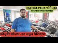 চৌধুরী মটরস // second hand bike price in banglades// used bike price in bd 2024 // @MyChannel-t7j