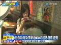 20141101中天新聞　樹森牛肉染頂新油　11／3起憑發票退費