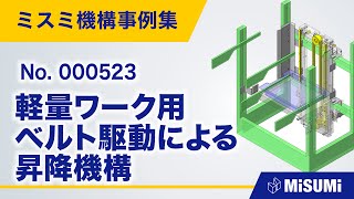 軽量ワーク用ベルト駆動による昇降機構【リフト/ステージ/回転による直動機構/機構の安定化/リニアガイド/ベルト/チェーン/ワイヤ/モータ】