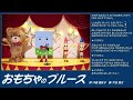 【ゆうあつ】おもちゃのブルース（ピアノ譜midi）【だいたく】