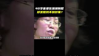 40岁富婆住深圳别墅，却发愁找不到对象？