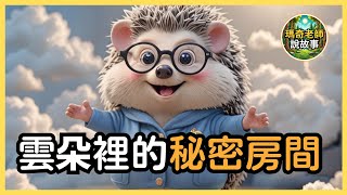 【兒童故事】雲朵裡的秘密房間｜睡前故事｜兒童教育｜兒童故事有聲書｜瑪奇老師說故事 EP.16