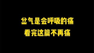 岔气是会呼吸的痛，看完这篇不再痛。手把手教你怎么调理岔气