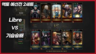 [사이퍼즈] 2024 액션 토너먼트 예선 기습숭배 vs Libre 2세트