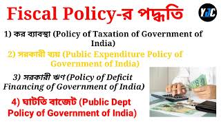 রাজস্ব নীতি কি || Fiscal Policy in Bengali || Economics - Your Job Chaser