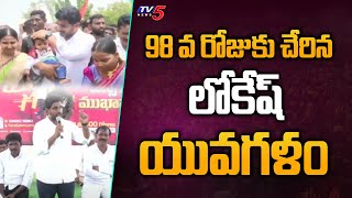 98 వ రోజుకు చేరిన లోకేష్ యువగళం | Lokesh YuvaGalam Padayatra | TDP | TV5 News Digital