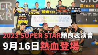 2023 SUPER STAR體育表演會 9月16日熱血登場【央廣新聞】