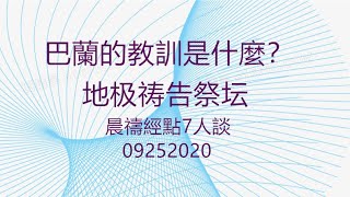 巴蘭的教訓是什麼？地极祷告祭坛 晨禱經點7人談  09252020