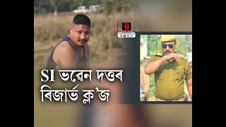 SI ভৱেন দত্তৰ ৰিজাৰ্ভ ক্ল’জ। মৰাণ আৰক্ষী থানাত ১০ যুৱকক প্ৰহাৰ কৰাৰ অপৰাধত ৰিজাৰ্ভ ক্ল’জ।