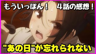 【原作解説あり！】もういっぽん！ 4話の感想！【毎日田舎ラジオ第574回】