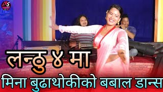 लन्ठु भाग ४ झनै रमाईलो || Full Video Lanthu 4 || Resham Nirdosh Chij Gurung | Mina Dance