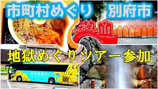 大分県別府市　市町村めぐりNO２５　地獄めぐりツアーに独り参加