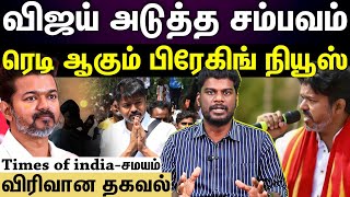 TVK Vijay in iftar | ராயப்பேட்டை வரும் விஜய்... இனி இது தான் டிரெண்டிங்!