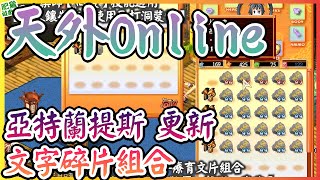 天外Online-秘文鑲嵌:療育文片組合【左輔、文曲、陀羅、紫微、武曲】療育組合文片鑲嵌效果 | 藥師【回復】技能適用