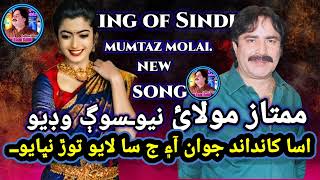 king of Sindh Asan Khandani Juwan Ahyon - Mumtaz Molai New Song 2022.