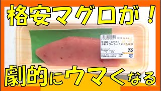 格安マグロを激ウマに変身させる！料理人もビックリの一工夫！