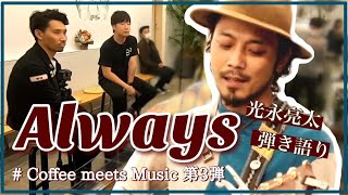 【光永亮太Always弾き語り有り】〜COFFEE MEETS MUSIC Vol.3〜