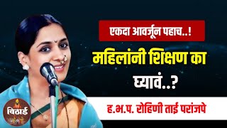 महिलांनी शिक्षण का घ्यावं..? हभप रोहिणी ताई परांजपे किर्तन | rohini tai paranjape kirtan