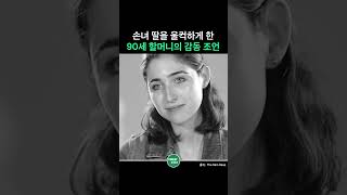 손녀 딸을 울컥하게 한 90세 할머니의 감동 조언