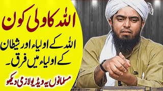 Allah Ka Wali Kon | Seedha Rasta | Engineer Muhammad Ali MIrza | Supreme Muslims