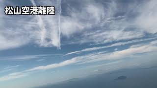 離陸後のエンジン音が異様に甲高い‼️B737-800 松山空港