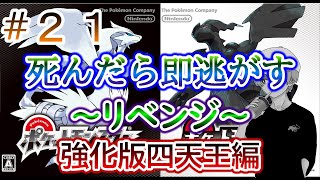 【ポケモンBW】最高の鬼畜縛りを全力でリベンジする！＃２１