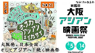 いよいよ開催！第16回大阪アジアン映画祭・見どころを語る【クローズアップ映画祭Vol.7-0】