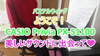 ようこそ！CASIO Privia PX-S1100    美しいサウンドに出会って💖 (パステルウィング)