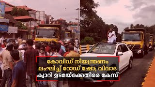 കോവിഡിനിടെ  റോഡ് ഷോ; വിവാദ ക്വാറി ഉടമയ്ക്കെതിരെ കേസ് | Kothamangalam Road Show