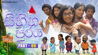 Sihina Puraya (සිහින පුරය) | Part 09 | Sirasa TV