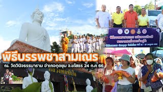 พิธีบรรพชาสามเณร ณ. วัดวินิจธรรมาราม อ.กุดชุม จ.ยโสธร 24/ก.ค66