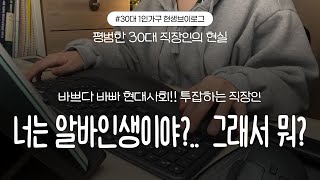 [vlog] 너는 알바 인생이야? ... 뭐 어때? 😞 상처받았던 순간들 |  식비 절약하는 1인가구 | 주말 알바 뛰는 직장인 | 절약모드 ON 🔥💪 | 카페 알바 #직장인