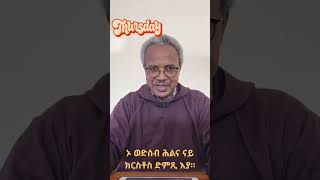 ኦ ወድሰብ ሕልና ናይ ክርስቶስ ድምጺ እያ። (ብክቡር ኣባ ሃብተማርያም ኣብርሃ)