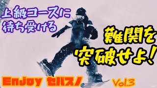 セパレートスノーボードで上級コースを攻める！【Enjoy セパスノvol.3】急斜面をひたすら攻める編【中級者・上級者向け】