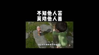 【一禪小和尚】不知他人苦，莫劝他人善#shorts