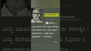 ಡಿ.ವಿ.ಜಿ ಅವರ ಮಂಕುತಿಮ್ಮನ ಕಗ್ಗದ ಸಾಲಗಳು-3 DVG mankuthimmana kagga lines