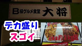 いわき市、【デカ盛り】B級グルメの定食屋さん「大将」に行ってきました。