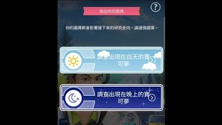 【Pokemon Go】日與夜活動!!! 你選了哪一個呢??? #Solstice Horizons event #日與夜 #pokemon #pokemongo #pokémon