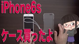 iPhone6s 遂にケース嫌いのメグミさんがケースを買ったｗｗｗｗｗｗ