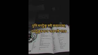 তুমি যতটুকু পরিশ্রম করবে, ঠিক ততটুকুর ফলই তুমি পাবে 💥//Best motivational speech//study advice