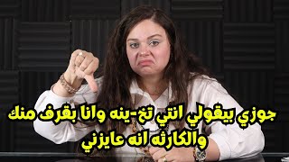 متجوزه لكن جوزي مجاءش جنبي من٤ سنين وبيقولي انتي تخ-ينه وانا بقرف منك والكارثه انه عايزني😲