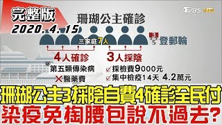 【完整版下集】珊瑚公主3採陰自費、4確診全民付 染疫免掏腰包說不過去? 少康戰情室 20200415