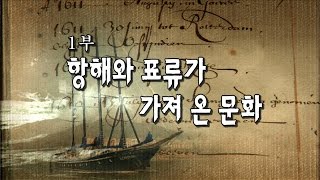 [특집다큐] 항해와 표류의 역사 1부 #1 (항해와 표류가 가져온 문화)