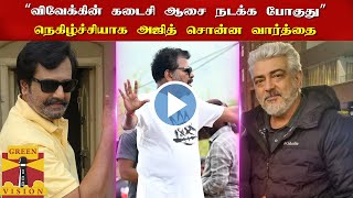 நெகிழ்ச்சியாக அஜித் சொன்ன வார்த்தை | Ajith Mass Speech Shooting Spot | Vivekh Indian 2 | AK62