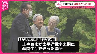 【上皇ご夫妻】日光を訪問  疎開生活を送られた思い出の地