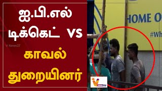 ஐ.பி.எல் டிக்கெட் VS காவல்துறையினர் | IPL Cricket Ticket | Chennai