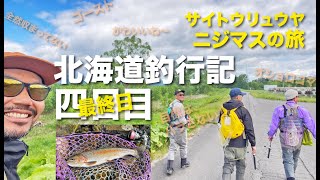 【北海道釣行記】快晴に恵まれた男旅最終日も、超真剣に釣りしてきた！