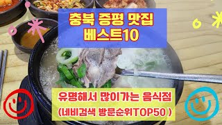 증평맛집 베스트10 유명해서 사람들이 많이가는곳 50개 총정리