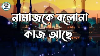 Namaz Ke Bolona Kaj Ache islamic Gojol | (Lyrics Video)
